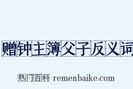赠钟主簿父子反义词是什么意思的图片